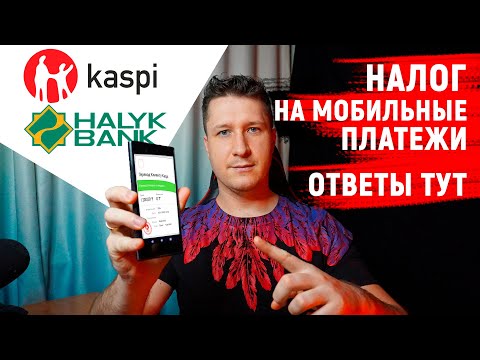 Налог на мобильные денежные переводы/платежи. Разбор законопроекта + ответы на вопросы для физлиц/ИП