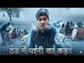 ठंड में पानी का कहर ||| thand me pani ka kaher # comedy video #hasimazak #funnycomedy #fun #hasi 