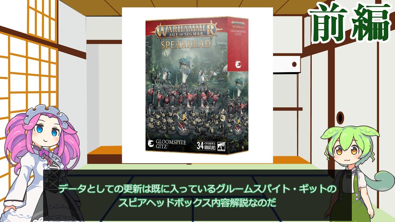 ウォーハンマーAOS】スピアヘッドボックス内容解説6-1グルームスパイト