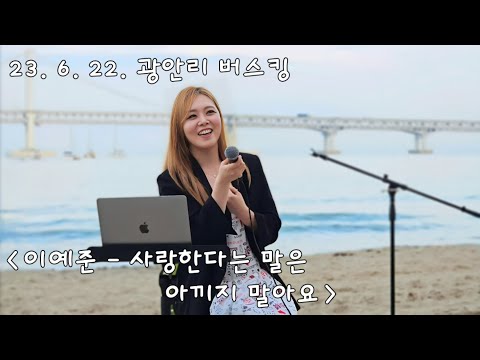 230622 이예준 사랑한다는 말은 아끼지 말아요 Live In 부산 광안리