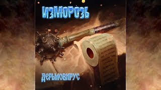 Изморозь (Izmoroz) - Дерьмовирус