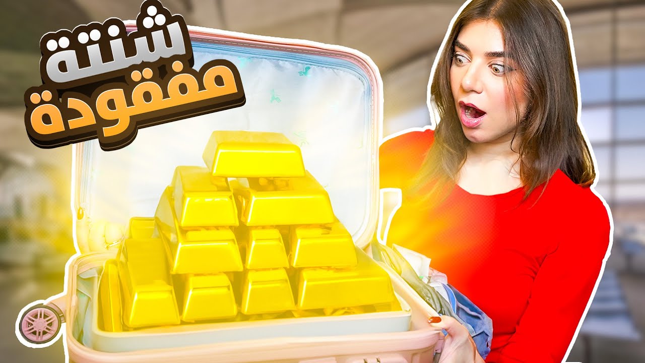 اشتريت شنتة مفقودة بالمطار