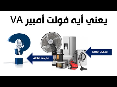 يعني أيه فولت أمبير 