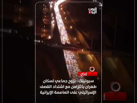 نزوح سكان طهران بعد دعوة ترمب للقصف الإسرائيلي المشدد