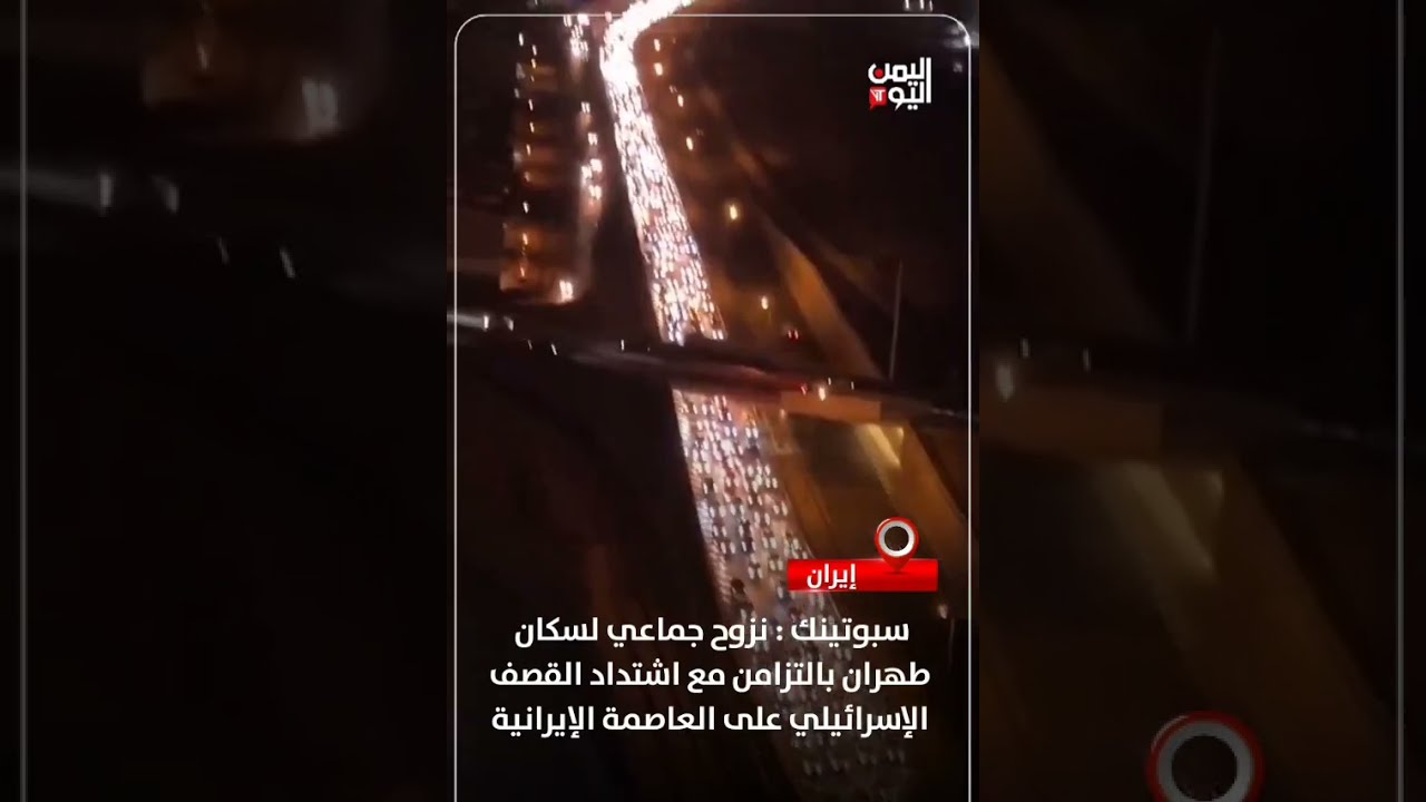 نزوح جماعي لسكان العاصمة الإيرانية طهران بعد مطالبةترمب إخلائها فوراً واشتداد القصف الإسرائيلي عليها