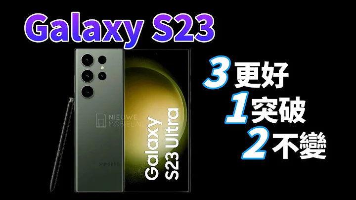 三星Galaxy S23 三款齊發！對比Galaxy S22區別，3個“更好”，1個突破，賣點基本清晰，安卓機皇要回歸了！【Technic Tiger】 - 天天要聞