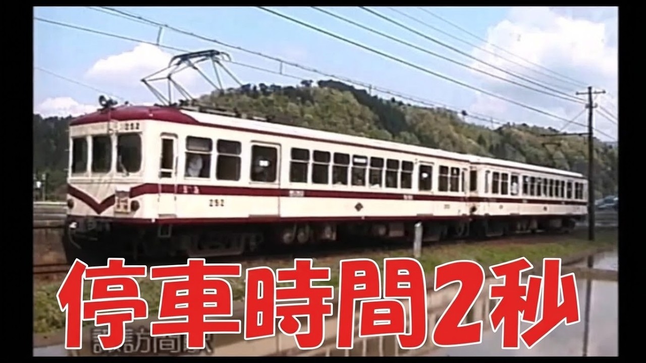 反則】停車わずか2秒！京福電車モハ251形の超絶タッチ＆ゴーと懐かしの