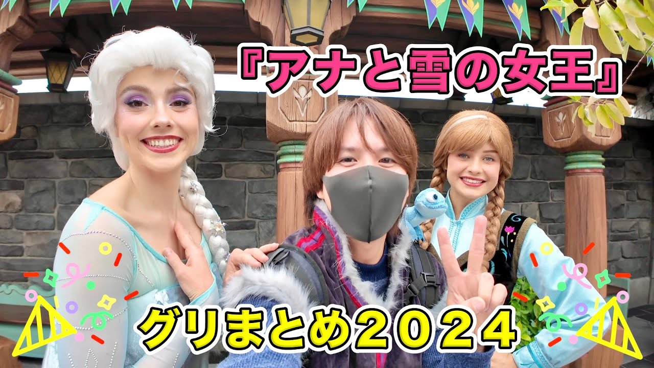 【スクリーンデビュー記念】『アナと雪の女王』のキャラクターとのグリーティングまとめ２０２４！【ディズニー】