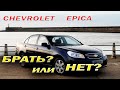 Chevrolet Epica ПЛЮСЫ И МИНУСЫ