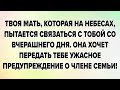 ТВОЯ МАТЬ, КОТОРАЯ НА НЕБЕСАХ, ПЫТАЕТСЯ СВЯЗАТЬСЯ С ТОБОЙ СО ВЧЕРАШНЕГО ДНЯ. ОНА ХОЧЕТ...