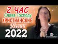 1 час христианские песни 2022   Лучшие песни хвалы и поклонения   христианская Музыка