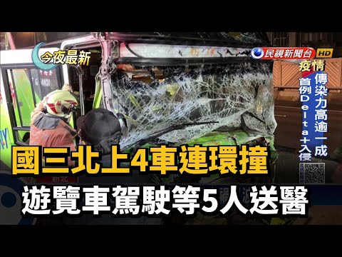 國三北上4車連環撞 遊覽車駕駛等5人送醫－民視新聞