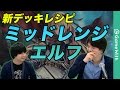 【シャドウバース】新デッキレシピ!ミッドレンジエルフ(テンポエルフ)を実況解説!【Shadowverse】