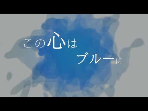 aoco.「ブルーモーメント」MV