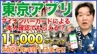 「東京都公式アプリ」ダウンロードとマイナンバーカードによる本人確認で11,000ポイントもらえる!？