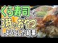 【2ch面白いスレ】くら寿司にデザート食べに行ったら鰻食べることになった【ゆっくり伝説の安価スレ紹介】