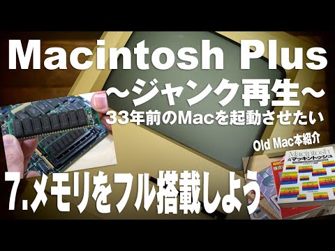 【ジャンク品】　Macintosh Plus 本体他(画像参照) アップル マッキントッシュ プラス Apple Macintosh Plus