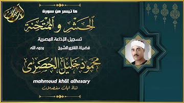 تلاوة تسطر بحروف من نور | الشيخ محمود خليل الحصري - الحشر والممتحنة