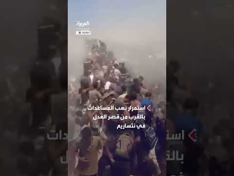 نهب المساعدات قرب قصر العدل في نتساريم بغزة مستمر