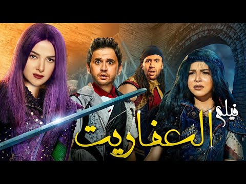 حصريا و لاول مرة فيلم الكوميديا و قنبلة الضحك | فيلم العفاريت | افلام الصيف