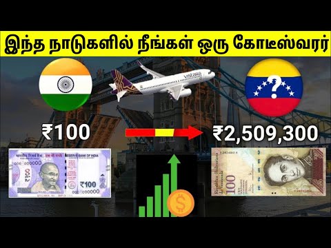 இந்த ஊருக்கு போனா நீங்க தான் ராஜா | Countries Where Indian Feel Rich | TAMIL AMAZING FACTS