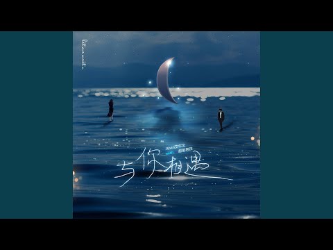 与你相遇 (伴奏版)