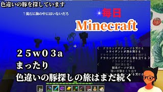 [Minecraft]毎日マイクラ！２５ｗ０３a　まったり色違いの豚探しの旅はまだ続く