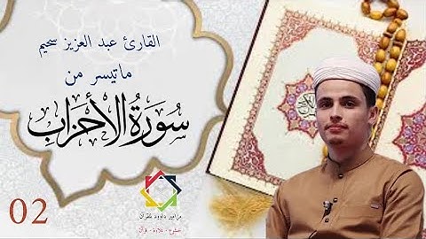 #عبدالعزيز_سحيم #ماتيسر_من #سورة_الاحزاب #القرآن_الكريم #الجزائر #السعودية #المغرب