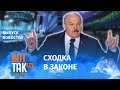 Лукашенко озвучил условия ухода / Вот так