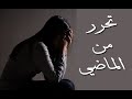 التصالح مع الماضي و التحرر منه سلسلة السعادة 1 كيف اكون سعيد بحياتي 