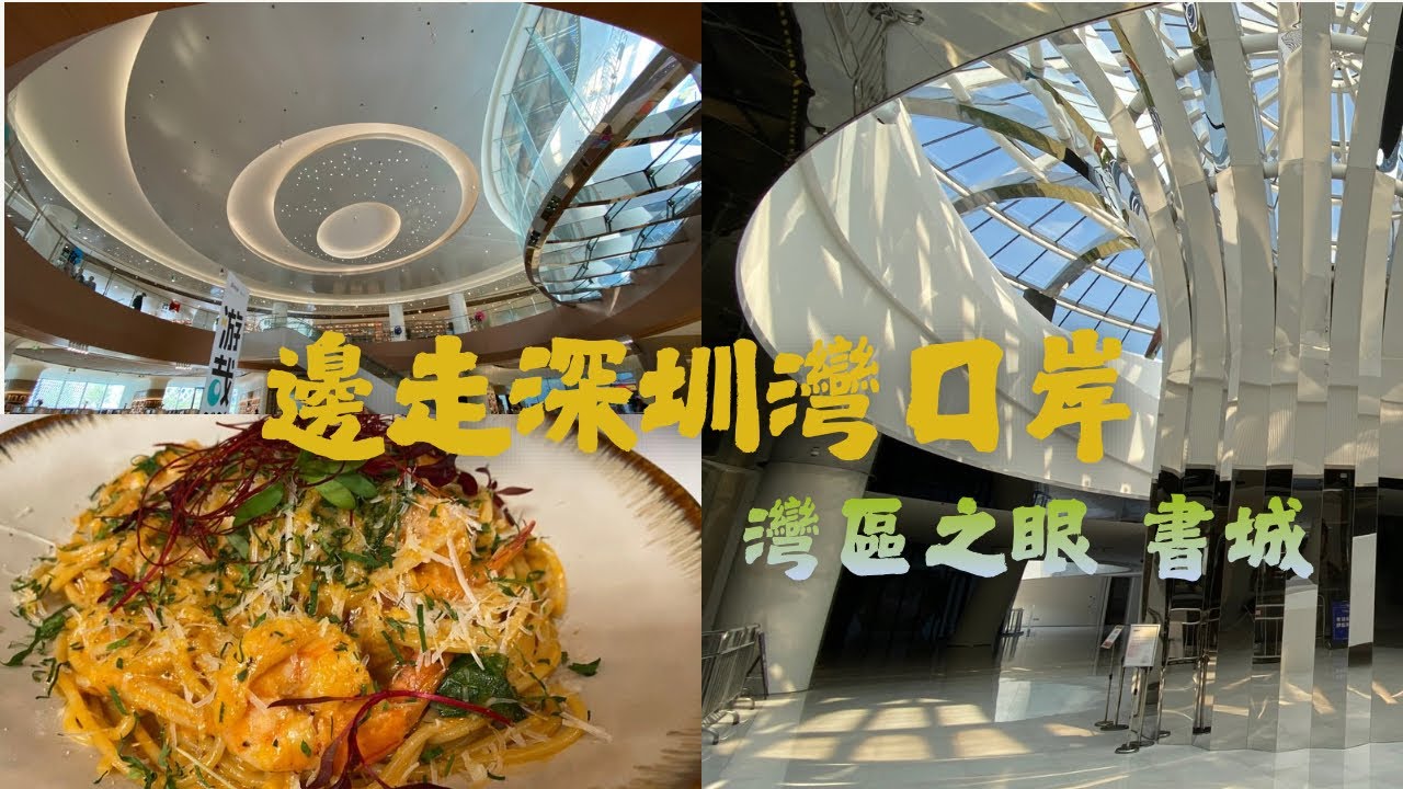 邊走深圳灣口岸/灣區之眼書城/寶華站/嘉樂道食晚餐