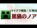 [実況] 黒猫のノア: マインクラフト だいたい40時間13枠目