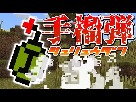 【スイッチ対応】新execute対応！！簡単な手榴弾の作り方【マイクラコマンド】
