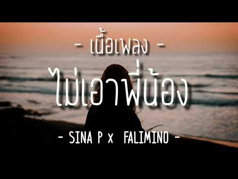 ไม่เอาพี่น้อง - SINA P x FALIMINO (เนื้อเพลง)