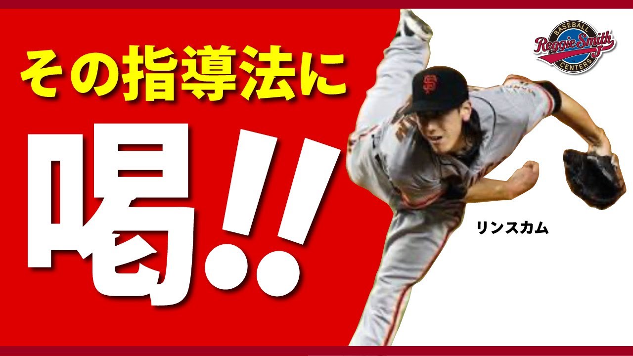 「トップを早く作ることの落とし穴」レジースミスベースボールジャパン