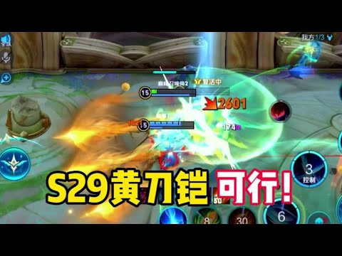 S29黄刀铠的可行性#打野教学 #铠 #修罗铠 #巅峰赛【王者荣耀白菜修罗铠】
