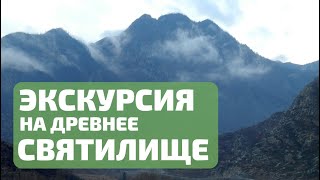 Экскурсия на древнее святилище. Сакральный Алтай.