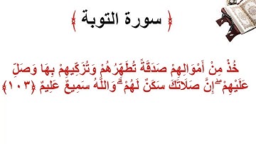 سورة التوبة الأية 103