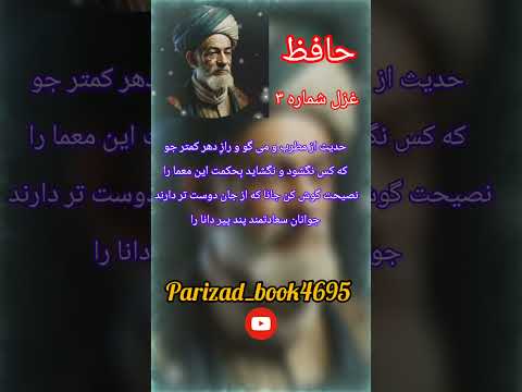 دیوان حافظ غزل شماره سه بیت هفتم و هشتم شعر حافظ موسیقی موزه سيارات نجوم کتاب