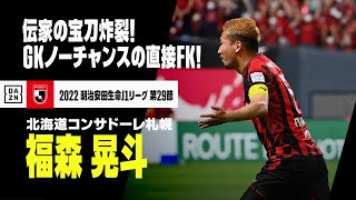 【速報】福森晃斗の左足炸裂！得意の直接フリーキック弾！｜2022明治安田生命J1リーグ第29節 北海道コンサドーレ札幌×ジュビロ磐田