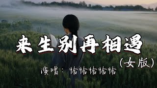 恰恰恰恰恰 - 来生别再相遇(女版)『今生和你相爱了一场 但愿来世别再和你遇上。』『动态歌词MV』#歌曲改编#经典老歌