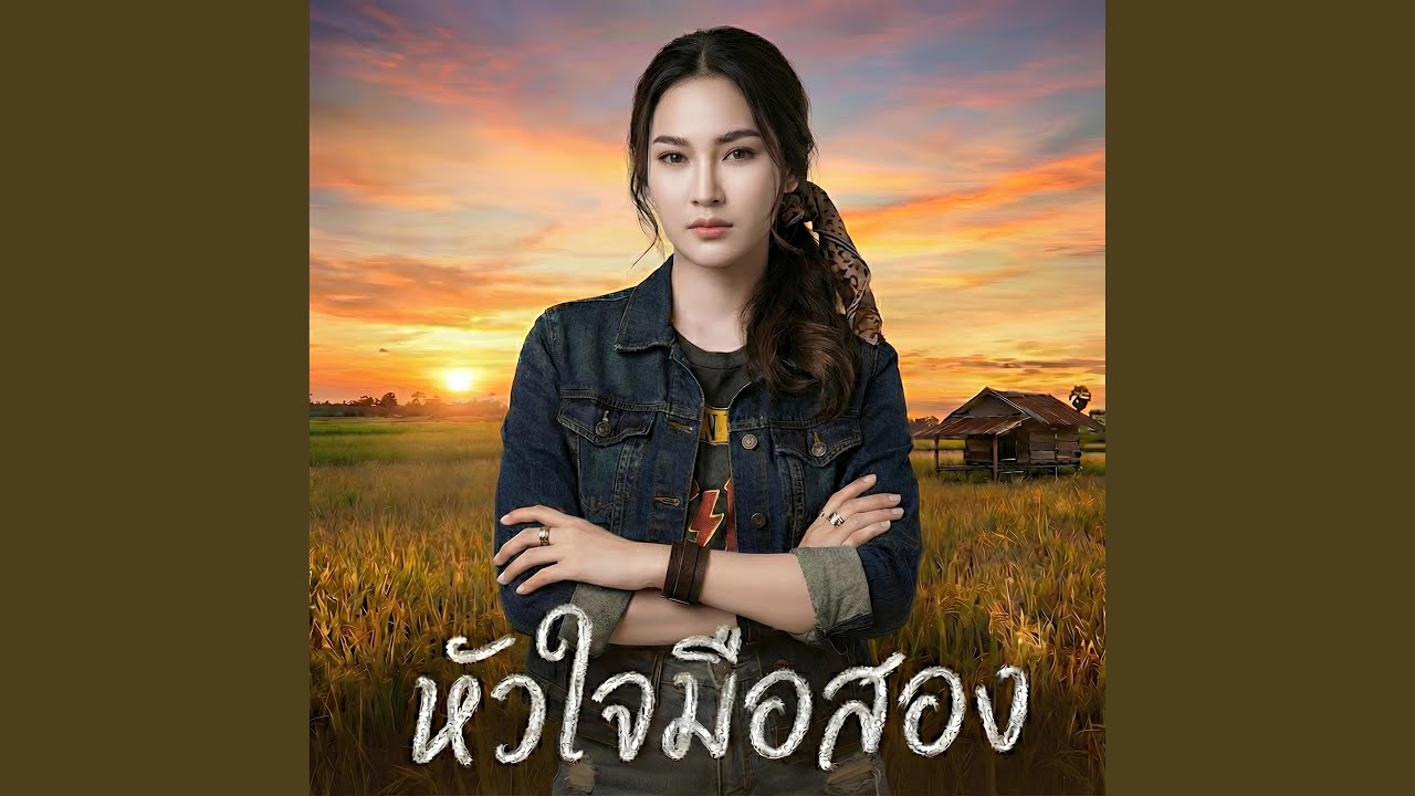หัวใจมือสอง