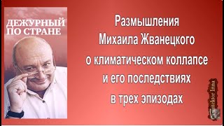 Михаил Жванецкий. Размышления о климатическом коллапсе в трех эпизодах. Сборник. Эксклюзив
