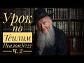 Урок по Теилим (Псалом№27 ч.2)| Царь Давид | раввин Элиягу Эссас