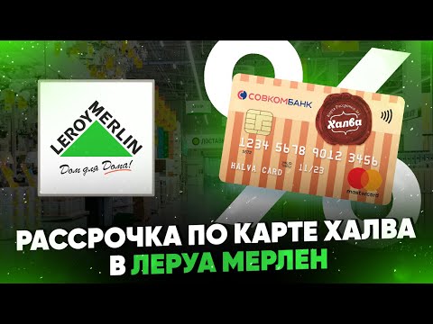 Рассрочка по карте Халва в Леруа Мерлен. Обзор условий