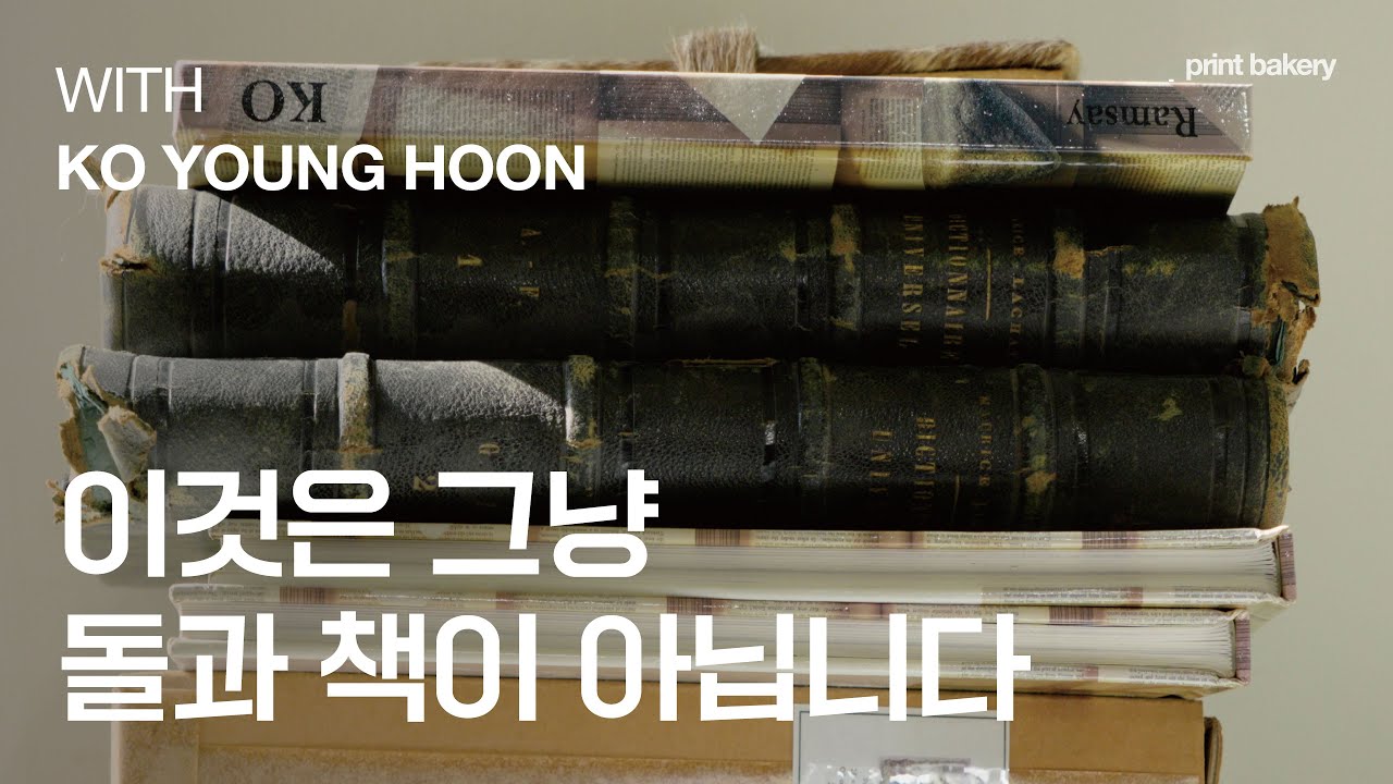 돌과 책에 쓰여진 시공간의 기록, 고영훈