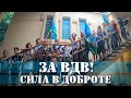 ЗА ВДВ! Сила в Доброте