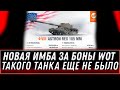 НОВАЯ ИМБА ЗА 6к БОН WOT 2021 - УСПЕЙ КУПИТЬ ПРЕМ ТАНК ЗА БОНЫ, БОНОВАЯ ИМБА МАЙ world of tanks