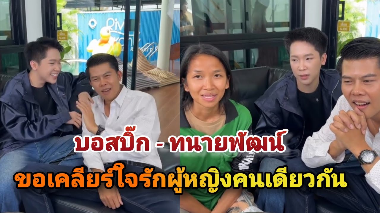 เคลียร์ใจ!! บอสบิ๊ก-ทนายพัฒน์ ไม่มีใครยอมใคร