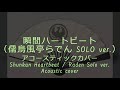 【瞬間ハートビート】(Full ver.)儒烏風亭らでん SOLO ver. アコースティックカバー/Shunkan Heartbeat(JFT R Solo ver.) Acoustic cover